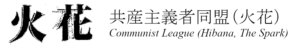 共産主義者同盟（火花） Web Page
