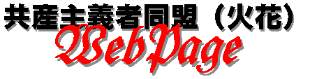 共産主義者同盟（火花） Web Page